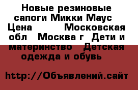 Новые резиновые сапоги Микки Маус › Цена ­ 600 - Московская обл., Москва г. Дети и материнство » Детская одежда и обувь   